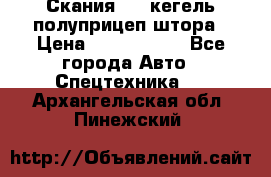 Скания 124 кегель полуприцеп штора › Цена ­ 2 000 000 - Все города Авто » Спецтехника   . Архангельская обл.,Пинежский 